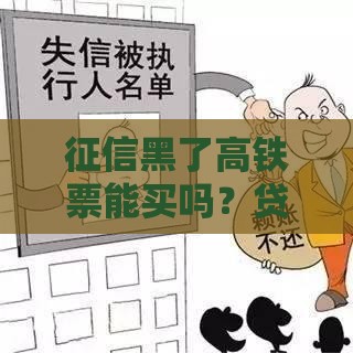 征信黑了高铁票能买吗？贷款人必知的3个影响