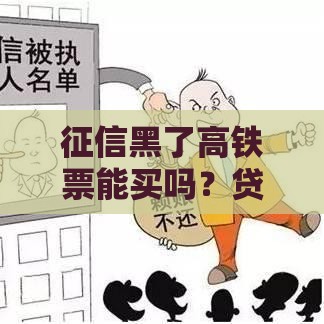征信黑了高铁票能买吗？贷款人必知的3个影响