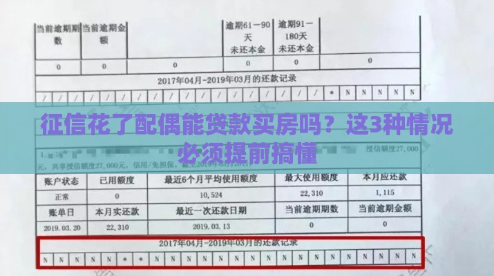 征信花了配偶能贷款买房吗？这3种情况必须提前搞懂