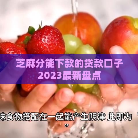 芝麻分能下款的贷款口子2023最新盘点