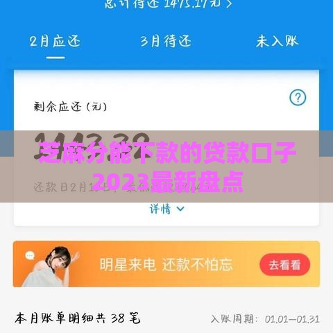 芝麻分能下款的贷款口子2023最新盘点