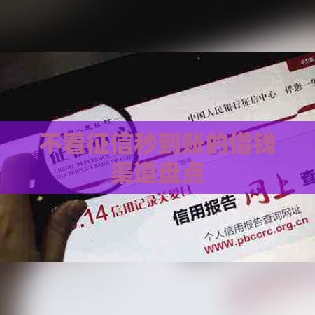 不看征信秒到账的借钱渠道盘点
