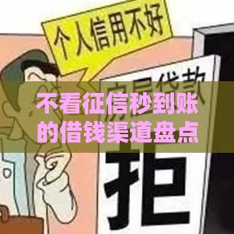 不看征信秒到账的借钱渠道盘点