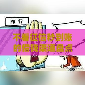 不看征信秒到账的借钱渠道盘点