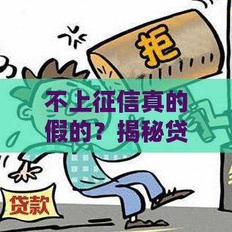不上征信真的假的？揭秘贷款背后的三大套路