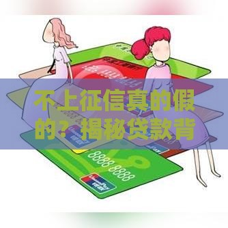 不上征信真的假的？揭秘贷款背后的三大套路