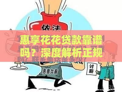 惠享花花贷款靠谱吗？深度解析正规性与使用技巧