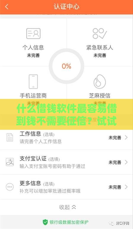 什么借钱软件最容易借到钱不需要征信？试试这几款！