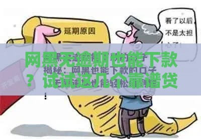 网黑无逾期也能下款？试试这几个靠谱贷款口子！