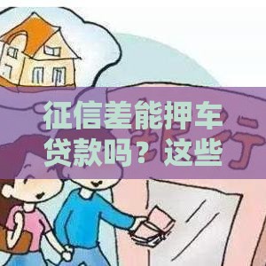 征信差能押车贷款吗？这些坑千万别踩！