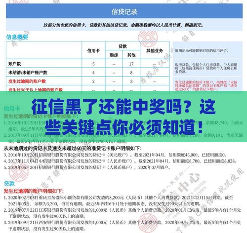 征信黑了还能中奖吗？这些关键点你必须知道！