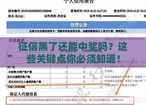 征信黑了还能中奖吗？这些关键点你必须知道！