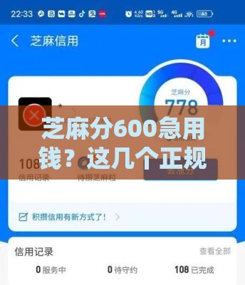 芝麻分600急用钱？这几个正规平台能借1000元，亲测靠谱！