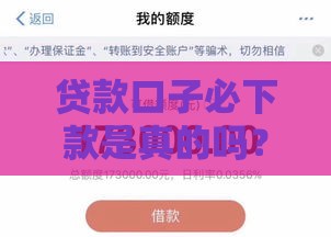 贷款口子必下款是真的吗？别急！看完这3点再决定