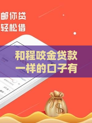 和程咬金贷款一样的口子有哪些？实测3家低门槛秒批平台