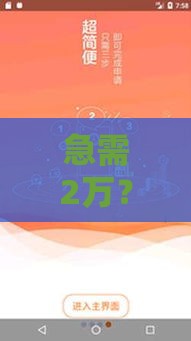 急需2万？免审核秒到账的借钱平台有哪些？速看攻略！