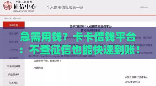 急需用钱？卡卡借钱平台：不查征信也能快速到账！