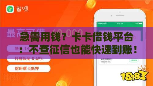 急需用钱？卡卡借钱平台：不查征信也能快速到账！