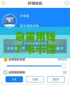 急需用钱？卡卡借钱平台：不查征信也能快速到账！