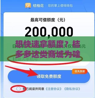 想快速拿额度？桔多多这类商城为啥容易通过？真实测评揭秘！
