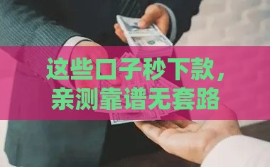 这些口子秒下款，亲测靠谱无套路