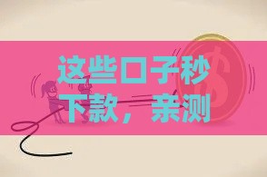 这些口子秒下款，亲测靠谱无套路