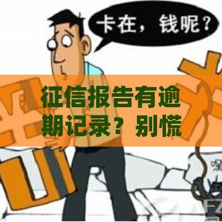 征信报告有逾期记录？别慌！教你三招补救贷款难题