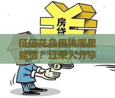 征信花急用钱哪里能借？过来人分享3个靠谱渠道