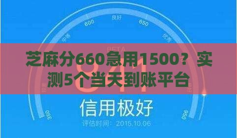 芝麻分660急用1500？实测5个当天到账平台