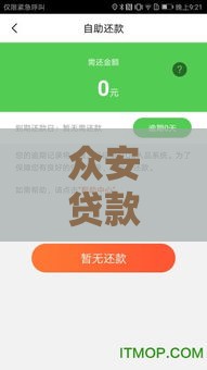 众安贷款口子新玩法！灵活额度+秒批到账，手头紧的赶紧试试？