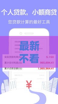 最新不看征信网贷推荐，下款快至5分钟到账