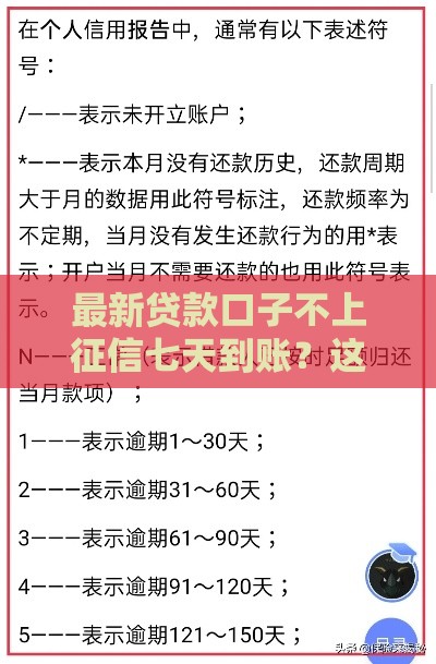 最新贷款口子不上征信七天到账？这5点必须搞懂！