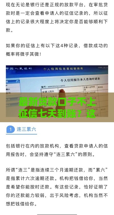 最新贷款口子不上征信七天到账？这5点必须搞懂！