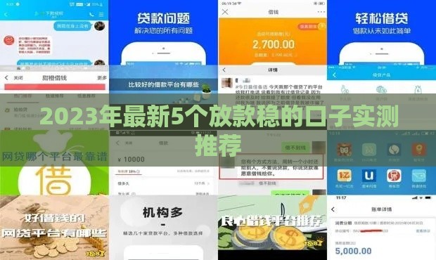 2023年最新5个放款稳的口子实测推荐