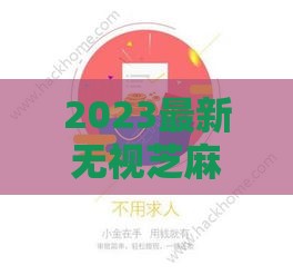 2023最新无视芝麻分的贷款渠道合集