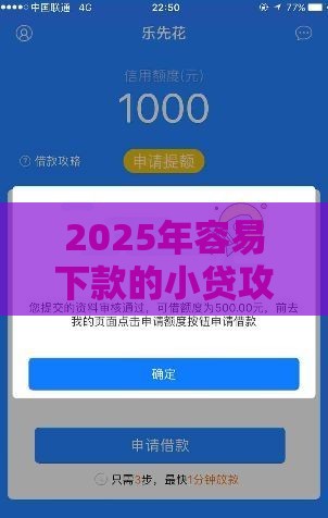 2025年容易下款的小贷攻略！这几个产品审核最快