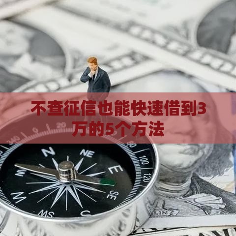不查征信也能快速借到3万的5个方法