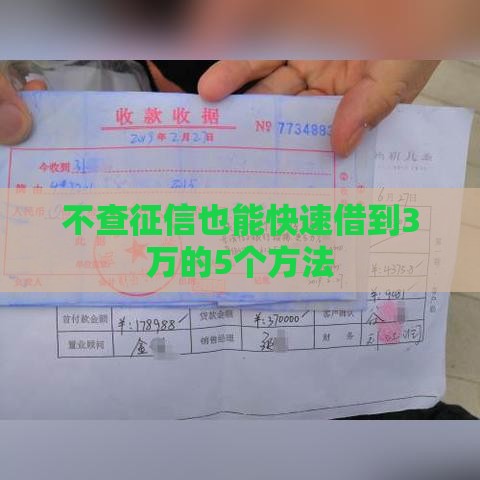 不查征信也能快速借到3万的5个方法