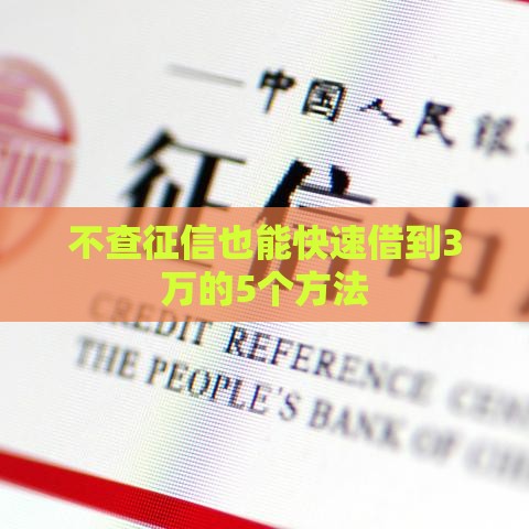 不查征信也能快速借到3万的5个方法