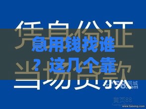 急用钱找谁？这几个靠谱口子还能下款！