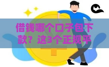 借钱哪个口子包下款？这3个正规平台实测好通过！