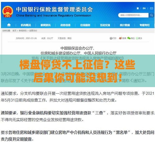 楼盘停贷不上征信？这些后果你可能没想到！