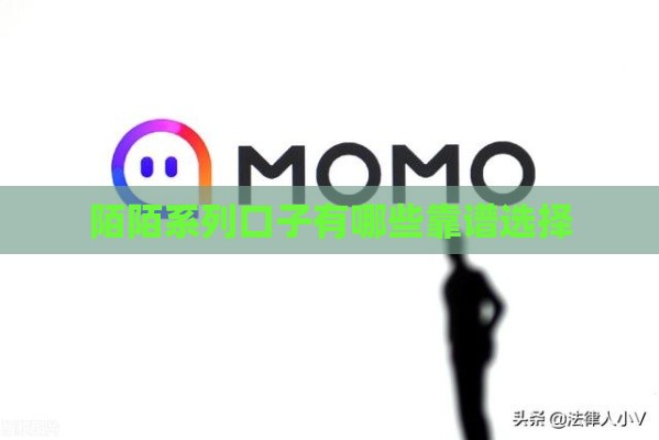 陌陌系列口子有哪些靠谱选择