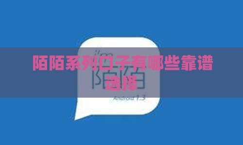陌陌系列口子有哪些靠谱选择