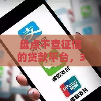 盘点不查征信的贷款平台，3分钟快速到账