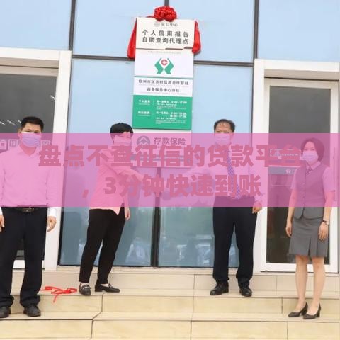 盘点不查征信的贷款平台，3分钟快速到账