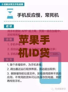 苹果手机ID贷款有哪些靠谱口子？一文详解申请避坑指南