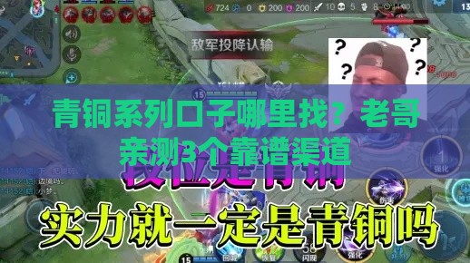 青铜系列口子哪里找？老哥亲测3个靠谱渠道