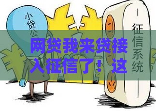 网贷我来贷接入征信了！这些影响你必须提前知道