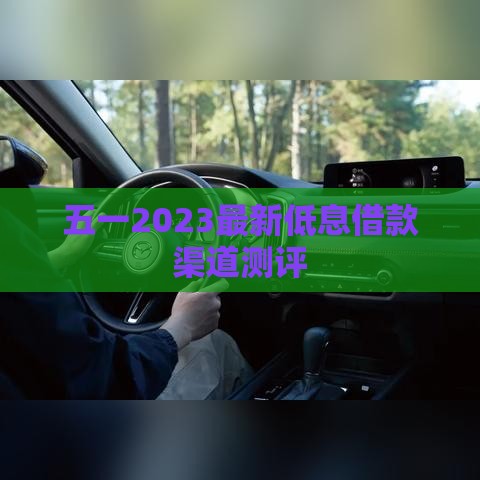 五一2023最新低息借款渠道测评